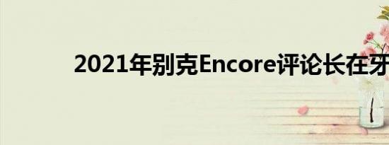 2021年别克Encore评论长在牙