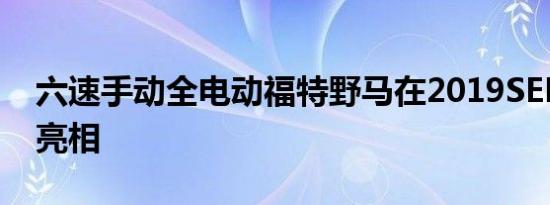 六速手动全电动福特野马在2019SEMA首次亮相