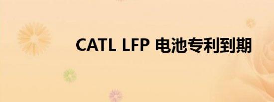 CATL LFP 电池专利到期