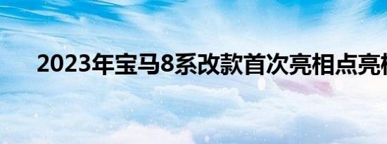 2023年宝马8系改款首次亮相点亮格栅