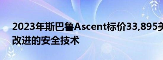 2023年斯巴鲁Ascent标价33,895美元配备改进的安全技术