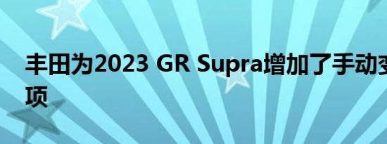 丰田为2023 GR Supra增加了手动变速器选项