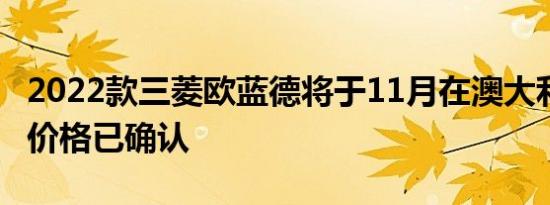 2022款三菱欧蓝德将于11月在澳大利亚发售 价格已确认