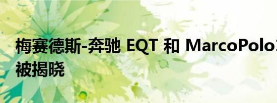 梅赛德斯-奔驰 EQT 和 MarcoPolo1 露营车被揭晓