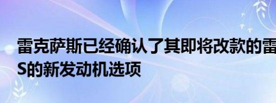 雷克萨斯已经确认了其即将改款的雷克萨斯ES的新发动机选项