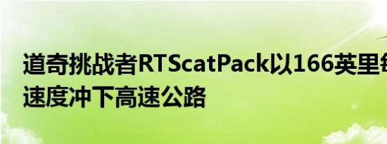 道奇挑战者RTScatPack以166英里每小时的速度冲下高速公路