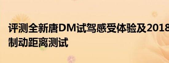 评测全新唐DM试驾感受体验及2018款唐DM制动距离测试