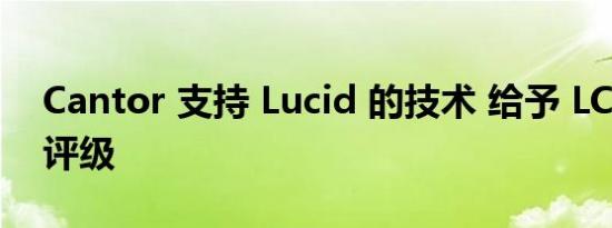 Cantor 支持 Lucid 的技术 给予 LCID 买入评级