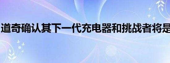 道奇确认其下一代充电器和挑战者将是电动的