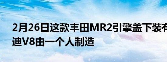 2月26日这款丰田MR2引擎盖下装有增压奥迪V8由一个人制造