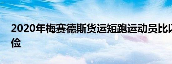 2020年梅赛德斯货运短跑运动员比以往更节俭