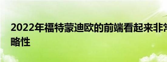 2022年福特蒙迪欧的前端看起来非常具有侵略性