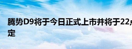 腾势D9将于今日正式上市并将于22点开启大定