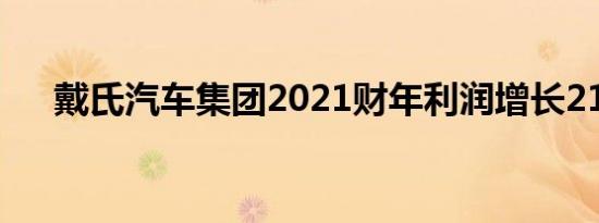 戴氏汽车集团2021财年利润增长210%