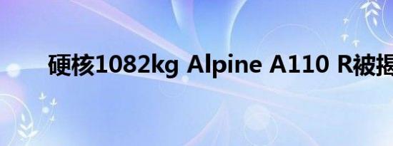 硬核1082kg Alpine A110 R被揭晓