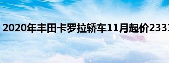 2020年丰田卡罗拉轿车11月起价23335美元