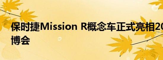 保时捷Mission R概念车正式亮相2022年进博会