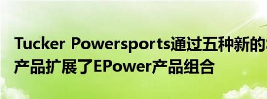 Tucker Powersports通过五种新的Segway产品扩展了EPower产品组合