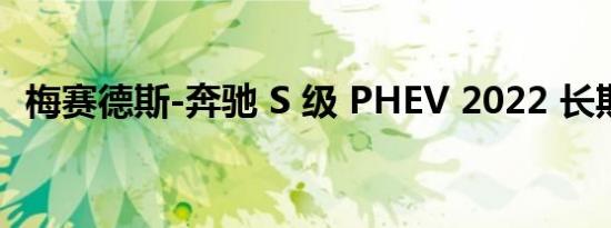 梅赛德斯-奔驰 S 级 PHEV 2022 长期回顾