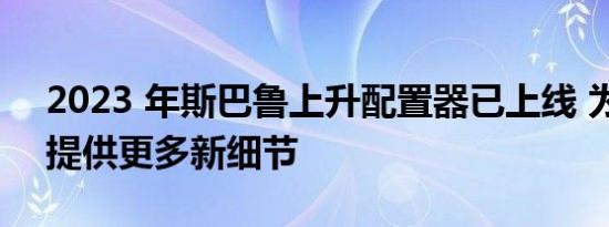 2023 年斯巴鲁上升配置器已上线 为购物者提供更多新细节