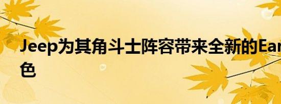 Jeep为其角斗士阵容带来全新的Earl外观颜色