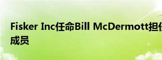 Fisker Inc任命Bill McDermott担任董事会成员