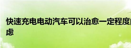 快速充电电动汽车可以治愈一定程度的里程焦虑