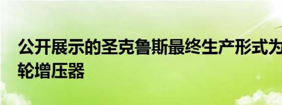 公开展示的圣克鲁斯最终生产形式为2.5升涡轮增压器