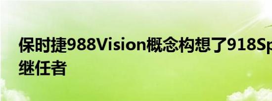 保时捷988Vision概念构想了918Spyder的继任者