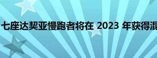 七座达契亚慢跑者将在 2023 年获得混合动力