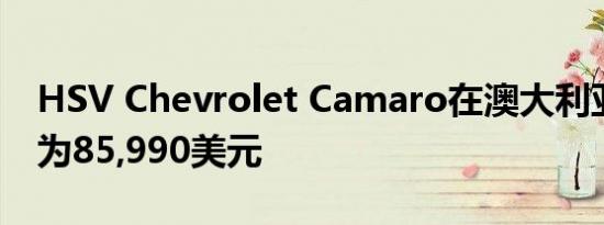 HSV Chevrolet Camaro在澳大利亚的售价为85,990美元