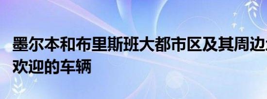 墨尔本和布里斯班大都市区及其周边地区最受欢迎的车辆