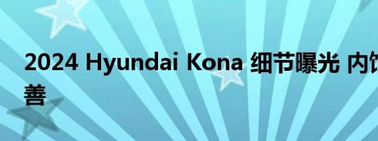 2024 Hyundai Kona 细节曝光 内饰显着改善