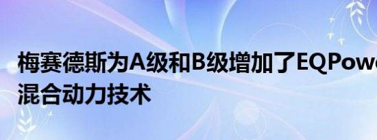 梅赛德斯为A级和B级增加了EQPower插电式混合动力技术