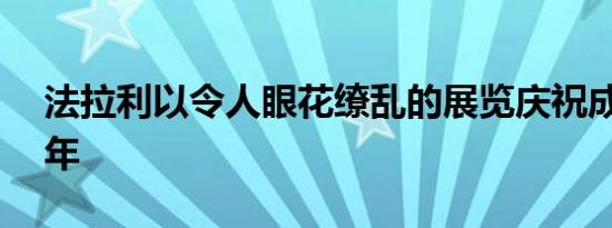 法拉利以令人眼花缭乱的展览庆祝成立75周年