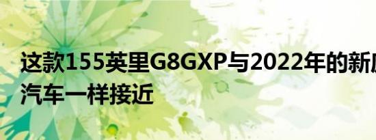 这款155英里G8GXP与2022年的新庞蒂亚克汽车一样接近