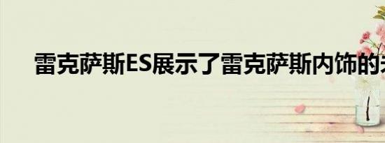 雷克萨斯ES展示了雷克萨斯内饰的未来