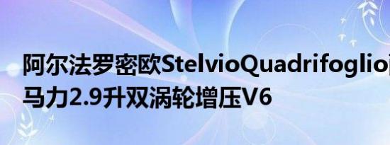 阿尔法罗密欧StelvioQuadrifoglio配备510马力2.9升双涡轮增压V6