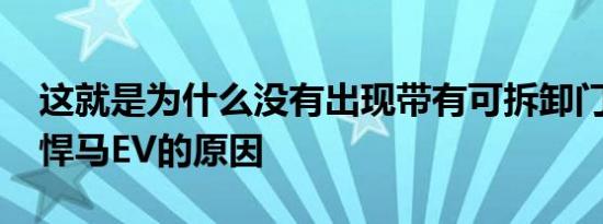 这就是为什么没有出现带有可拆卸门的GMC悍马EV的原因