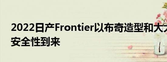 2022日产Frontier以布奇造型和大大提高的安全性到来