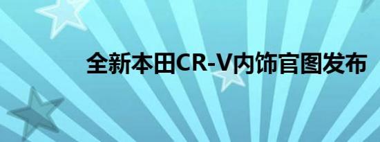 全新本田CR-V内饰官图发布