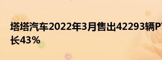 塔塔汽车2022年3月售出42293辆PV同比增长43%