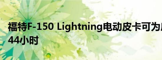 福特F-150 Lightning电动皮卡可为房屋供电44小时