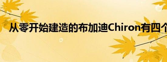 从零开始建造的布加迪Chiron有四个气缸