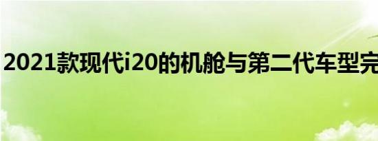 2021款现代i20的机舱与第二代车型完全不同