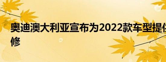 奥迪澳大利亚宣布为2022款车型提供五年保修