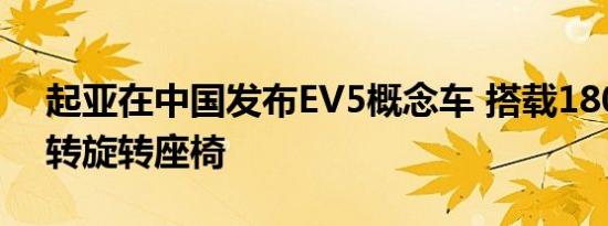 起亚在中国发布EV5概念车 搭载180度可旋转旋转座椅