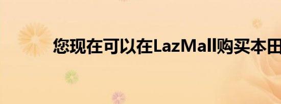 您现在可以在LazMall购买本田