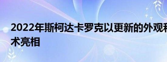 2022年斯柯达卡罗克以更新的外观和更多技术亮相