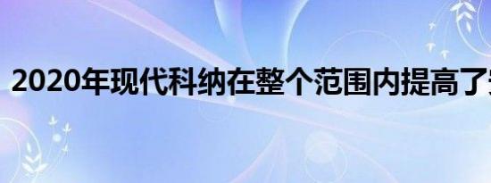 2020年现代科纳在整个范围内提高了安全性